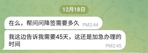 我这边告诉我需要45天，这还是加急办理的时间