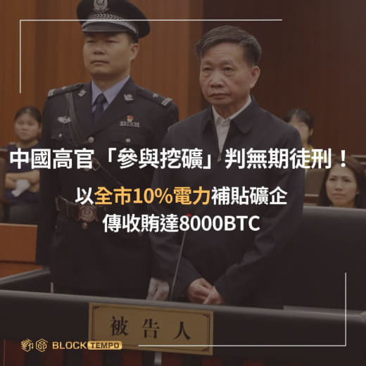 中國高官「參與挖礦」判無期徒刑！以全市10%電力補貼礦企，傳收賄達80...