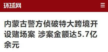 特大跨境网赌案：会员10万余人，涉案5.7亿，主犯归国投案自首