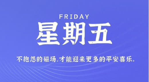 9月1日，星期五，农历七月十七，工作愉快，生活喜乐！