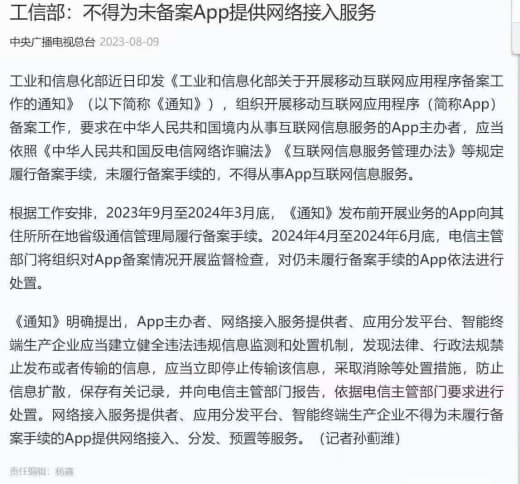 得为未备案App提供网络接入服务