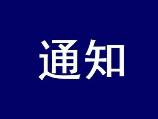 2022年1月31日（周一）至2月6日（周日）为中国春节假期，使馆将暂...