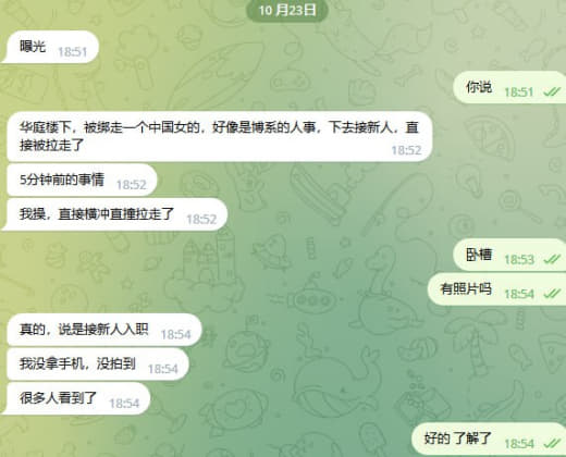 华庭楼下，被绑走一个中国女的，好像是博系的人事，下去接新人，直接被拉走...