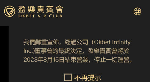 ：我们郑重宣布，经过公司（OkbetInfinityInc.)董事会的...