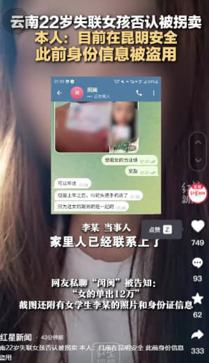 云南22岁失联女孩否认被拐卖，本人目前在昆明安全，此前身份信息被盗用