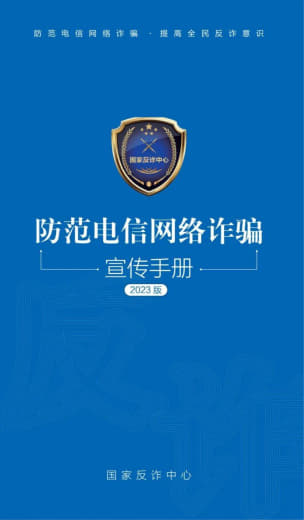 反诈中心最新出的！2023《防范电信网络诈骗宣传手册》