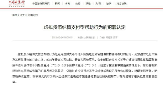 人民法院报重磅发文，对虚拟货币结算支付型帮助行为的犯罪认定