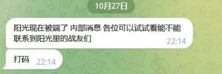 阳光现在被端了内部消息各位可以试试看能不能联系到阳光里的战友们