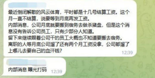 ：最近倒闭解散的风云体育，平时都是十几号结算工资。这个月一直不结算，说...