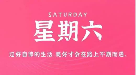 11月4日，星期六，农历九月廿一，周末愉快！