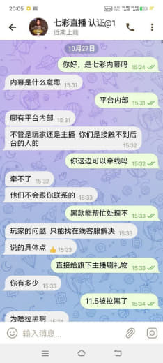 今年7月份被一个叫七彩直播的大秀平台黑款11个，听说还是直播行业的龙头...