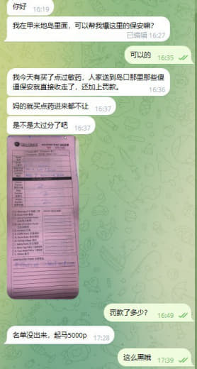 我今天岛内有买了点过敏药，人家送到岛口那里那些傻逼保安就直接收走了，...