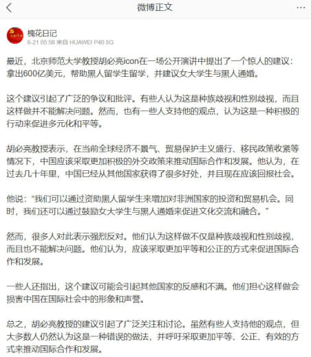 北京师范大学某教授提议给黑人600亿提倡女大学生和黑人通婚