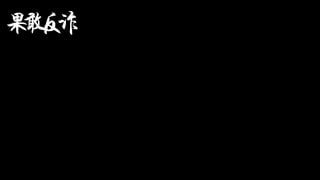 11月11日果敢反诈清零行动：已经被彻底清空，不存在重新恢复的可能