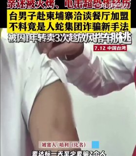 趁放风时间逃脱！台男子赴柬被囚1年转卖3次亲述恐怖经历】