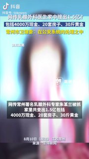 外科医生贪污1.5亿人民币？】