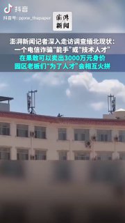 一个电信诈骗“能手”或“技术人才”在果敢可以卖出3000万元身价‼园区...