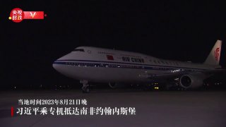 习近平抵达约翰内斯堡出席金砖国家领导人第十五次会晤并对南非进行国事访问