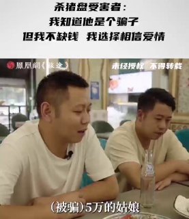 ：我知道他是个骗子，但我不缺钱，我选择相信爱情